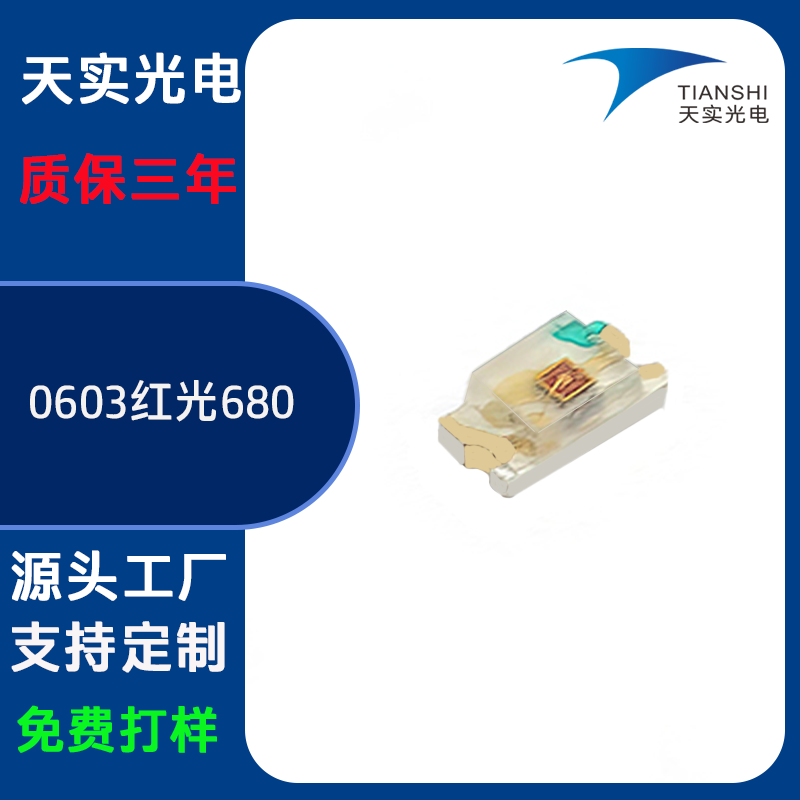 0603 红光（680nm）