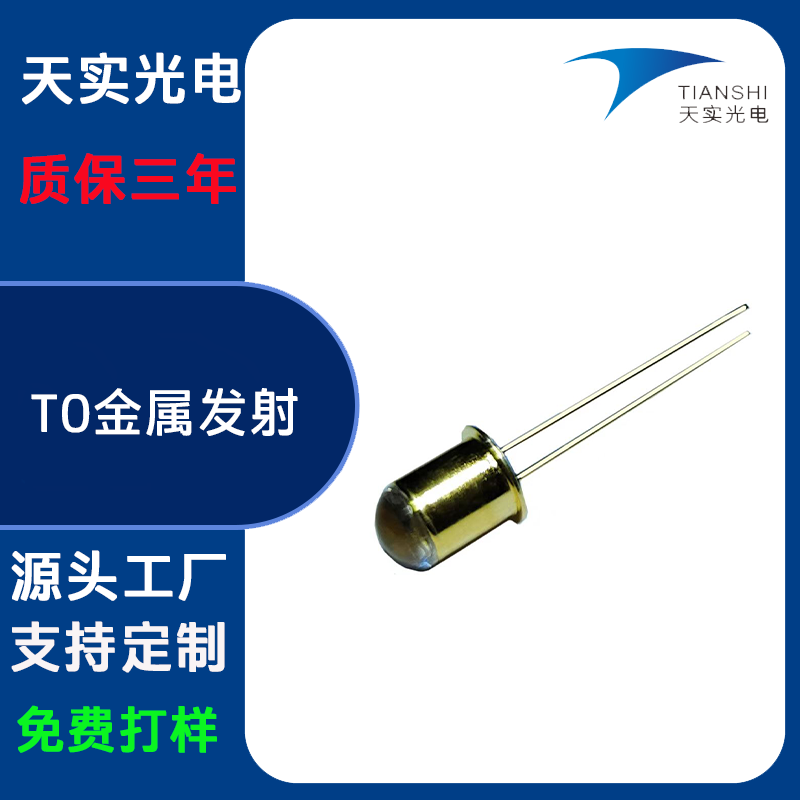 TO金属发射（940nm）
