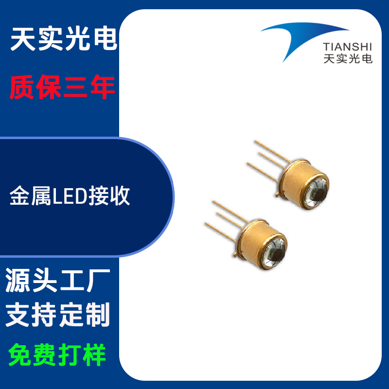 红外金属LED灯珠