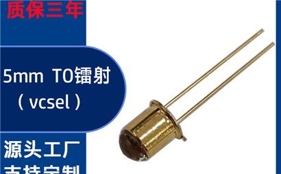 TO 金属镭射灯珠靠谱国产封装厂有哪些？