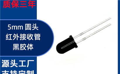 工业设备选用 F5 接收管选什么厂家？