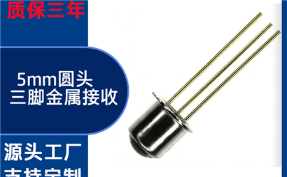 工业设备用金属三脚接收管选什么厂家？