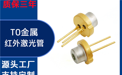 TO56 红光激光二极管源头工厂？