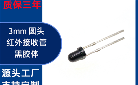 光电开关、避障传感器红外发射管怎么选？