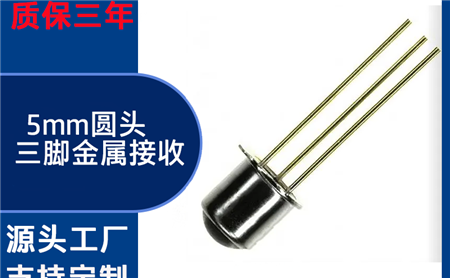 工业设备用金属三脚接收管选什么厂家？